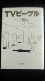 日文原版 TVピープル 电视人 村上春树