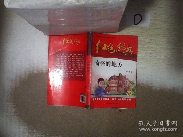 红色经典—奇怪的地方 中国红色儿童文学经典系列 小学生四五六年级课外书 少年励志红色经典书籍故事书 革命传统教育读本爱国