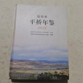 信阳市平桥年鉴 2015年【盖有信阳市平桥区地方史志办公室赠阅印章】