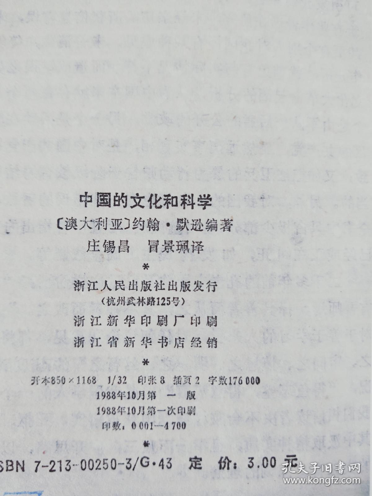 《中国的文化和科学》   1988年一版一印