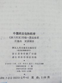 《中国的文化和科学》   1988年一版一印