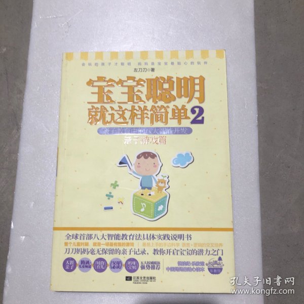 宝宝聪明就这样简单2：宝宝聪明就这样简单2亲子教育中的八大智能开发 亲子游戏篇