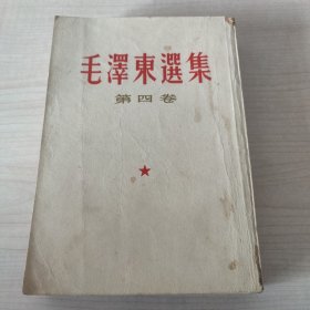 毛泽东选集 第四卷 1960
