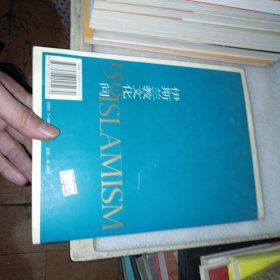 伊斯兰教文化150问