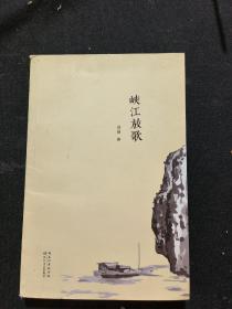 峡江放歌