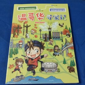 我的第一本历史知识漫画书·世界城市寻宝记3温哥华寻宝记