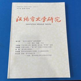 汉语言文学研究（2012年第3卷第1期）