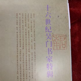 《中国书法》杂志：十六世纪吴门书家书法特辑：李应祯行书致刘昌札
桑悦行书见庵赋卷
祝允明行草书致王观五札
文徵明行书致顾辚札
陈淳行书自作诗卷
王宠行草书少陵廿五绝句卷
文嘉行书致项元汴札
项元汴行书致范大澈札
归昌世行草书王建宫词十三首卷
三吴墨妙册
明代江南的文人与书法
吴门墨妙的文化生态
《三吴墨妙》编成过程及其意义
姚鼐执掌书院期间书法交游考
明清时期桐城姚氏家族的转
左宗棠行书致胡林翼札