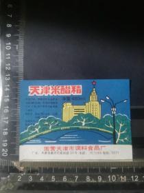 天津米醋精标，国营天津市调料厂