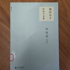 知识分子：许倬云讲演录