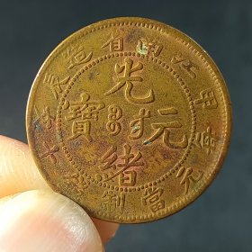 江南甲辰十文背逆铜元铜币铜板收藏 美品少见xy41