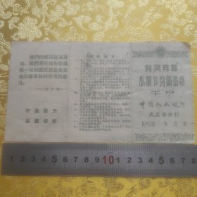 1950年代【有奖有息小额节约储蓄单~半户】人民银行武汉分行，含印花税票等8份