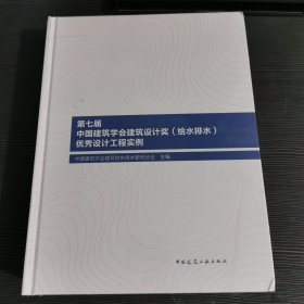 第七届中国建筑学会建筑设计奖（给水排水）优秀设计工程实例