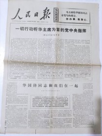 老报纸《人民日报》1976年11月23日（存第一版第二版一张）