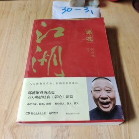 郭论3：江湖（郭德纲新书！百万畅销书《郭论》新篇）