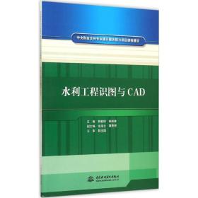 水利工程识图与cad 图形图像 韩敏琦,杨林林 主编 新华正版