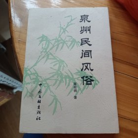 泉州民间风俗