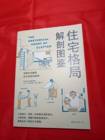 住宅格局解剖图鉴