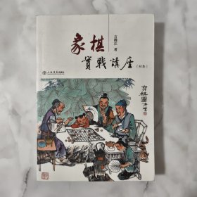 象棋实战讲座（初集）