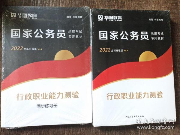 华图教育2021国家公务员录用考试教材：行政职业能力测验