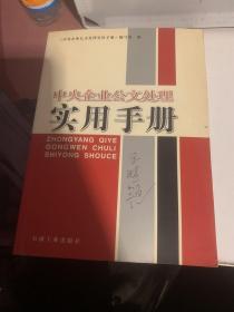 中央企业公文处理实用手册