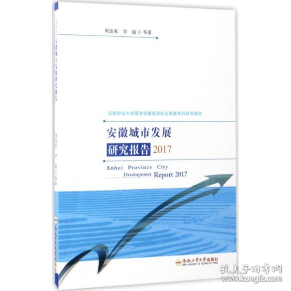 安徽城市发展研究报告（2017）/安徽财经大学服务安徽经济社会发展系列研究报告