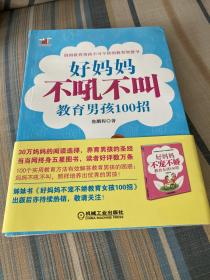 好妈妈书架：好妈妈不吼不叫教育男孩100招