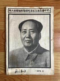 航空知识（1976年9月号）总第六十六期