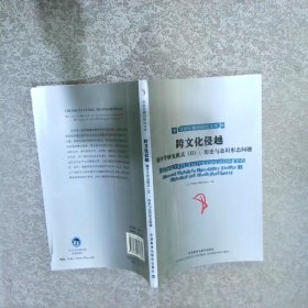 外研社翻译研究文库跨文化侵越翻译学研究模式2历史与意识形态问题