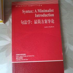 句法学：最简方案导论