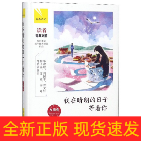 我在晴朗的日子等着你(友情卷)(精)/青春之光