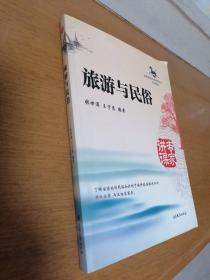 旅游与民俗/高等院校旅游管理专业系列教材   全新正版