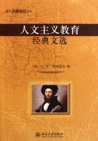 人文主义教育经典文选/北大开放教育文丛