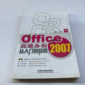Office2007高效办公从入门到精通