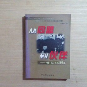 从同盟到伙伴：中俄苏关系50年