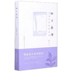 纸上茶烟