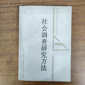社会调查研究方法
