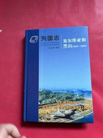 列国志： 塞尔维亚和黑山（2003~2006）