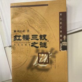 红楼三钗之谜