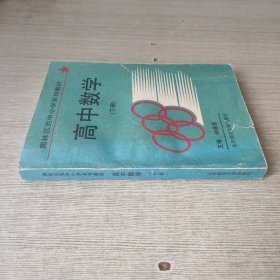 奥林匹克中小学系列教材 高中数学（下）