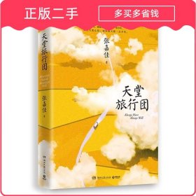 【正版新书】天堂旅行团