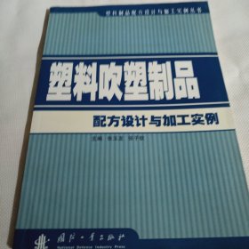 塑料吹塑制品配方设计与加工实例PDA164---16开9品，06年1版1印