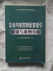 企业内部控制配套指引解读与案例分析