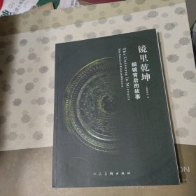 镜里乾坤一铜镜背后的故事