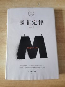 墨菲定律 精装纪念版