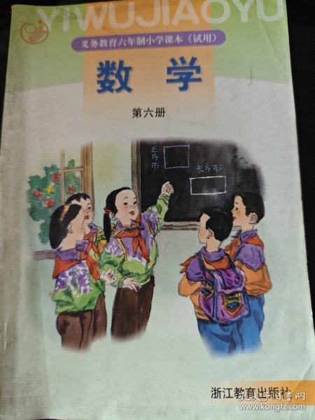 义务教育六年制小学课本（试用） 数学 第六册