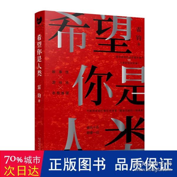 希望你是人类（最后十页反转！岛田庄司奖得主雷钧创作新本格故事！我，是不是这个世界上的最后一名人类？）