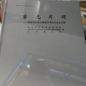 吉光片羽 湖南考古出土陶瓷学术研讨会论文集