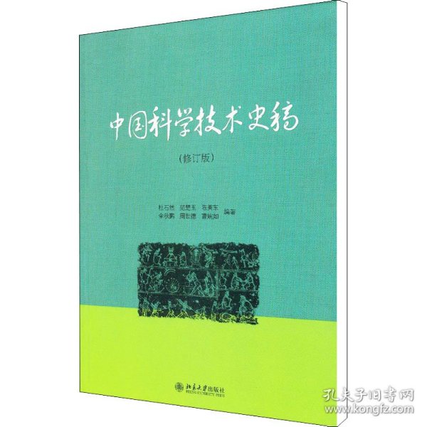 中国科学技术史稿
