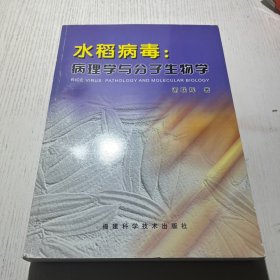 水稻病毒：病理学与分子生物学